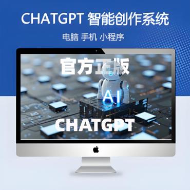 CHATGPT智能付费创作系统音乐视频AI搜索3.0.6至尊版