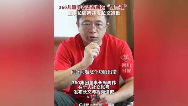 网友热议360儿童手表周鸿祎集团董事长道歉