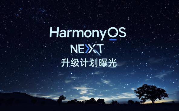 鸿蒙HarmonyOS NEXT又迎来新升级已正式推送